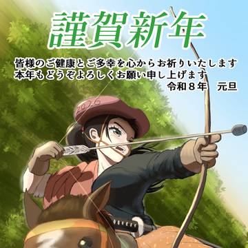 謹賀新年　令和８年