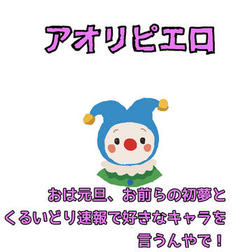 おは元旦！投稿遅れてすまねぇな！