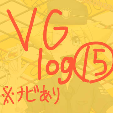 VG詰め⑮