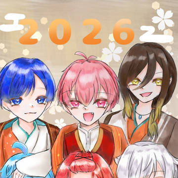 2026年よろしくお願いします