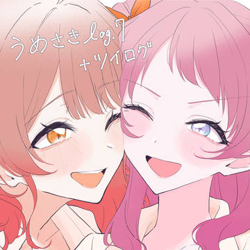 うめさき まとめ+ツイログ7