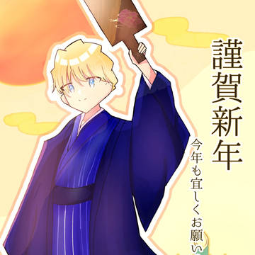 あけおめ！