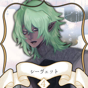 【ノルニル】シーヴェット【第4期】