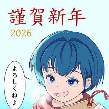 謹賀新年2026
