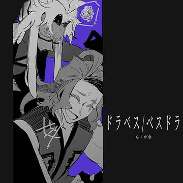 ド＆べの𝖼𝗉まとめ
