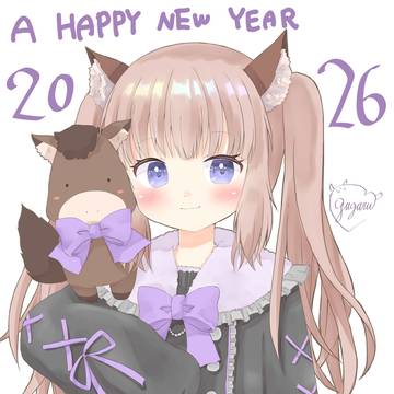 あけましておめでとうございます2026