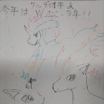 今年はケルディオ年＆Wポニータ年！！