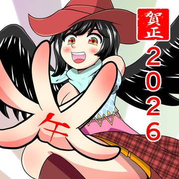 2026年賀組長