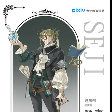 觀測部 研究者 瑟齊