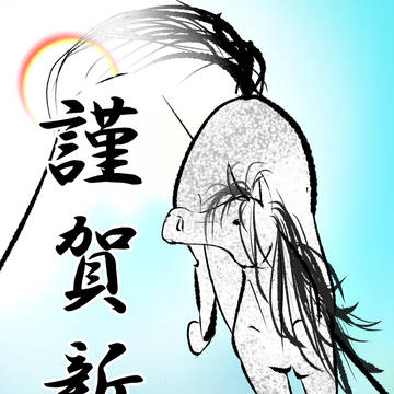 2026年　あけましておめでとうございます