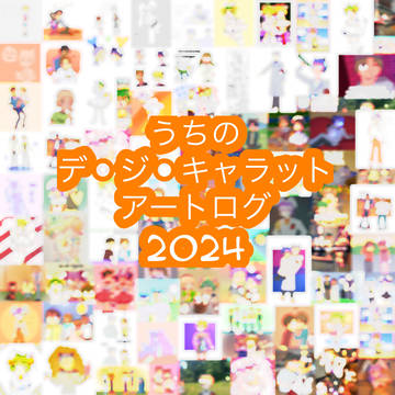 うちの デ・ジ・キャラット アートログ 2025