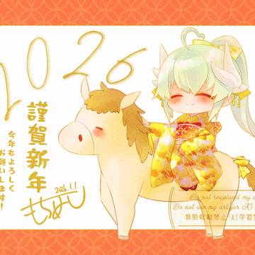 あけおめ2026