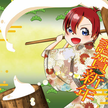 2026！謹賀新年