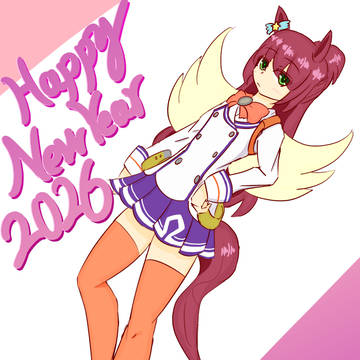 あけおめ2026