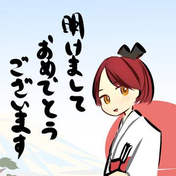 明けましておめでとうございます
