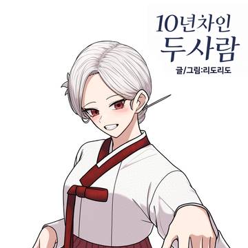 10년차인 두 사람 - 새해