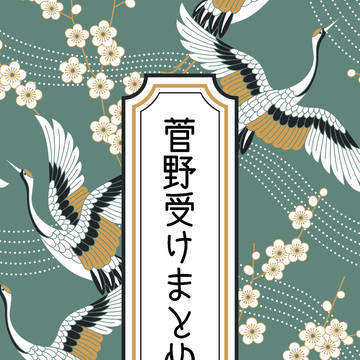 直受け