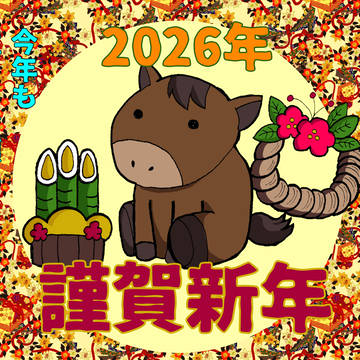 新年の挨拶。