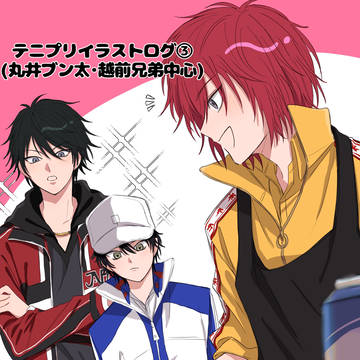 テニプリイラストログ③(丸井ブン太･越前兄弟中心)