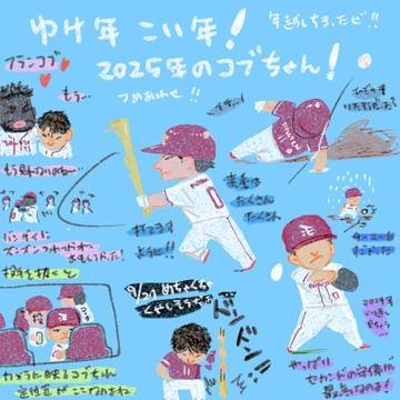 ゆけ年こい年2025年のコブちゃん