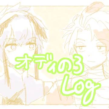 オディのろまとめ