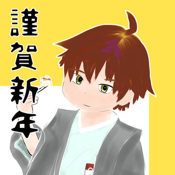あけましておめでとうございます2026