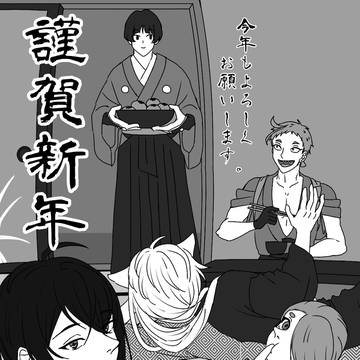 三条と謹賀新年