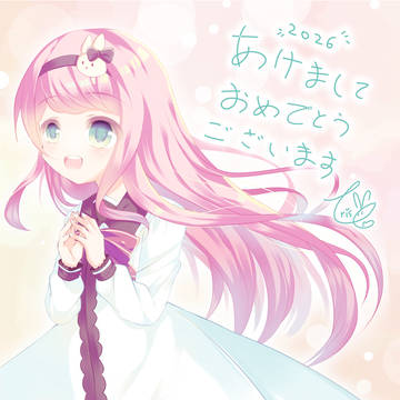 2026年、あけましておめでとうございます