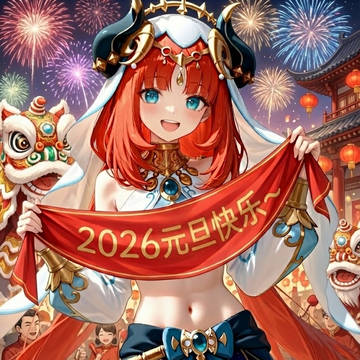 新年快乐！