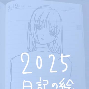 2025日記に描いた絵