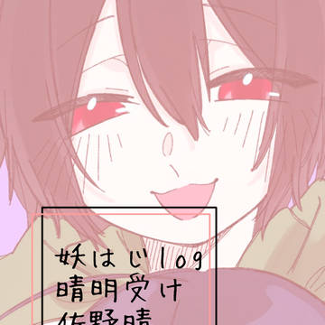 妖はじlog