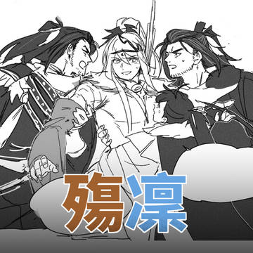 殤凜