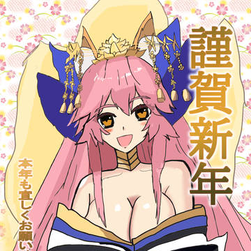謹賀新年