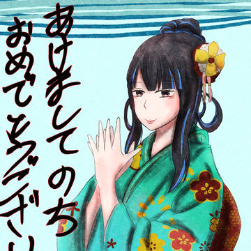 明けましテノチおめでとうございます。