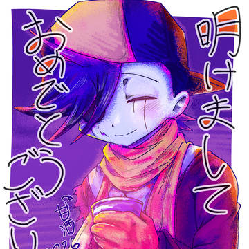 今年もよろしくお願いします！
