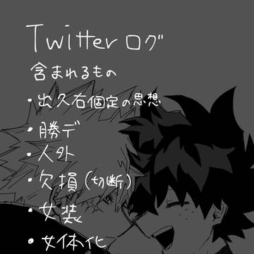 ついったろぐ⑦