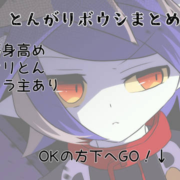 とんがりボウシまとめ