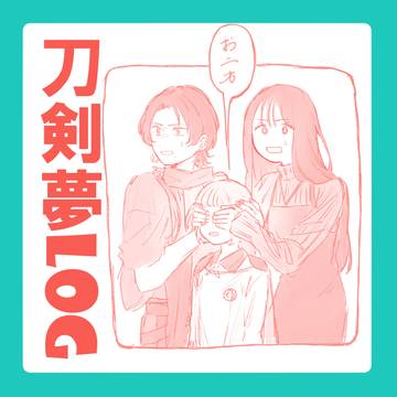 刀剣夢log