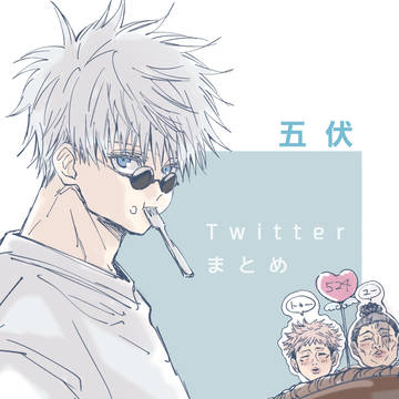 五伏Twitterまとめ2