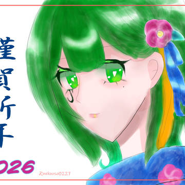 謹賀新年＋X纏め少し