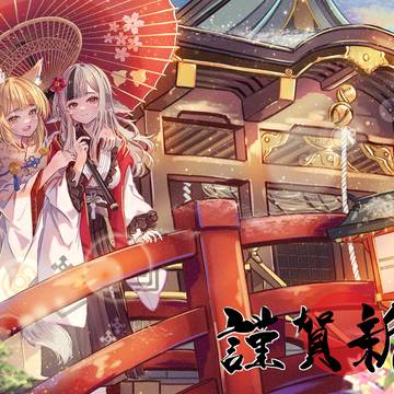 今年もよろしくお願いします