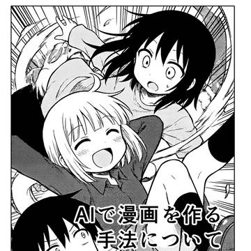 AIで漫画を作る手法について考えた本 - 超初心者向け -