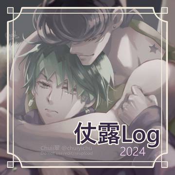 仗露Log2 (2024)