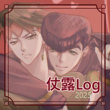 仗露Log3 (2025)