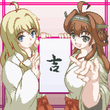 金剛ちゃんおみくじ♯午年