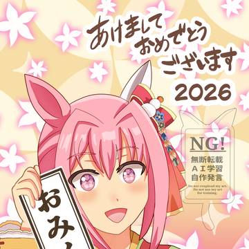 2026年もウマ娘！