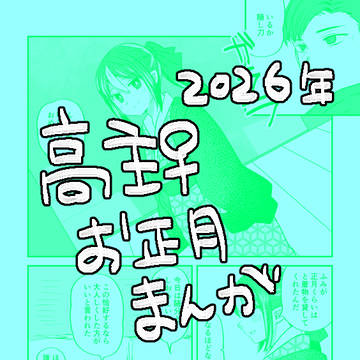 高主♀のお正月