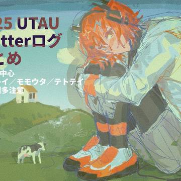 2025 UTAU まとめ