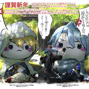 とある本丸の出来事/2026