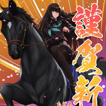 ２０２６年年賀絵